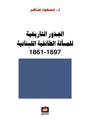 cover image of الجذور التاريخية للمسألة الطائفية اللبنانية 1697-1861